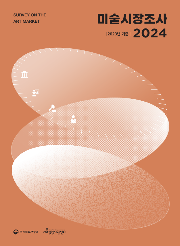 「2024 미술시장조사(2023년도 기준)」 보고서 